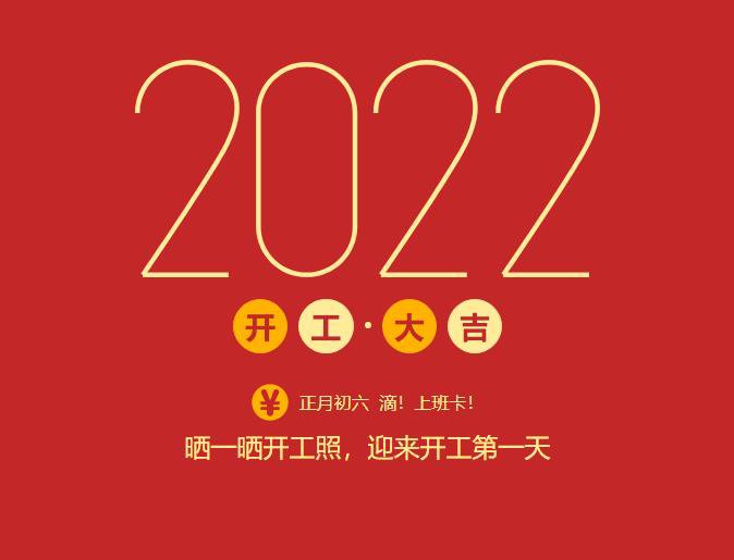 滴！上班卡！力源科技開工大吉