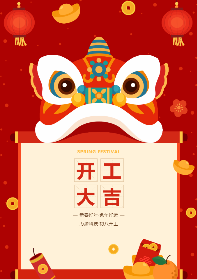 叮咚 開工大吉！力源科技啟航2023年！